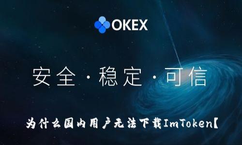 为什么国内用户无法下载ImToken？