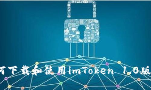 如何下载和使用imToken 1.0版本？