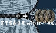 如何下载和使用imToken 1.