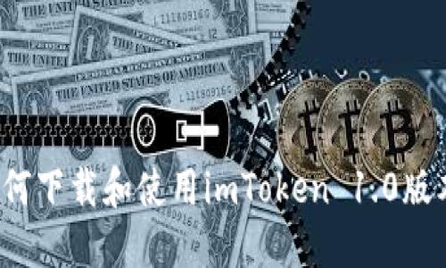 如何下载和使用imToken 1.0版本？