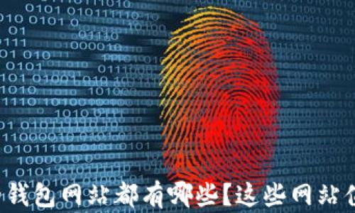 
支持中文的钱包网站都有哪些？这些网站值得关注吗？