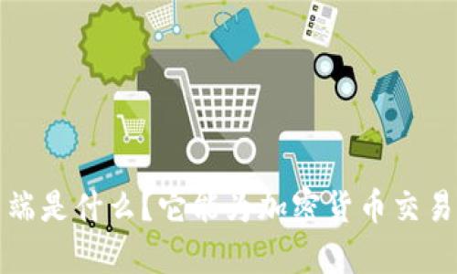  比特元钱包客户端是什么？它能为加密货币交易者带来哪些便利？