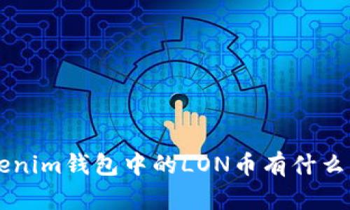 tokentokenim钱包中的LON币有什么实际用途？