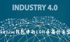 tokentokenim钱包中的LON币有