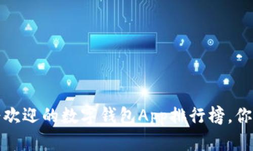 2023年最受欢迎的数字钱包App排行榜，你还在用哪个？