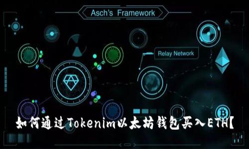 如何通过Tokenim以太坊钱包买入ETH？