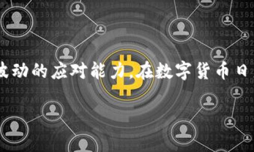 比特币钱包有什么这一问题不仅涉及到比特币的存储，还关系到用户的资金安全、交易便利性以及对市场波动的应对能力。在数字货币日益普及的今天，了解比特币钱包的基本功能、类型等信息，将有助于用户更好地管理和使用他们的数字资产。

比特币钱包有哪些功能？如何选择适合自己的比特币钱包？