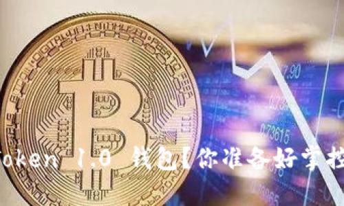 如何安全下载 imToken 1.0 钱包？你准备好掌控你的数字资产了吗？