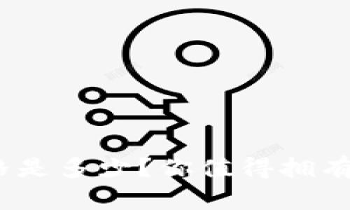 : 密码钱包的价格是多少？你值得拥有怎样的安全选择？