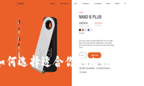 如何选择适合你的比特币钱包？