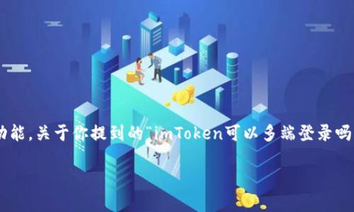 imToken是一款广受欢迎的数字资产钱包，它为用户提供了非常方便的管理和交易加密货币的功能。关于你提到的“imToken可以多端登录吗”这个问题，其实是很多用户在使用这款钱包时都会思考的一个点。因此，我们可以深入探讨一下。

imToken支持多端登录吗？你知道如何实现吗？