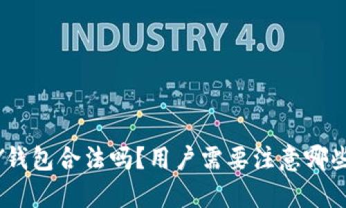 下载OKPAY钱包合法吗？用户需要注意哪些法律风险？