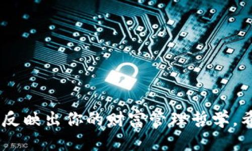 如何为你的imToken钱包起个吸引人的名称？

关键词：imToken钱包, 钱包名称, 起名技巧, 数字货币, 加密资产

为什么钱包名称重要？

在数字货币的世界里，每一笔交易都至关重要，而每个用户也希望拥有一个独一无二的身份。imToken钱包作为一个广受欢迎的数字货币钱包，如何为其命名便成为了一个值得思考的问题。有趣的名字不仅可以让你的钱包在众多钱包中脱颖而出，还能体现出你的个性和对加密资产的理解。

名称的意义是什么？

钱包名称不仅是一个简单的标识，更可以传达你对数字货币的态度。一个好的名称可以让人产生好奇，从而吸引他们探索更多。而且，当你与其他朋友分享你的钱包信息时，一个容易记住且有趣的名字也更可能引起他们的关注。

起名的基础要素

在考虑起名的时候，有几个关键要素需要牢记：
ul
    li简洁性：名称应该简短易记，避免使用复杂的字符和词汇。/li
    li相关性：可以考虑与数字货币、区块链等相关的词汇，增加识别度。/li
    li个性化：试着反映出你的个性，或者融入一些趣味元素。/li
    li文化因素：考虑到目标受众的文化背景，选择合适的名称。/li
/ul

实用的起名技巧

以下是一些实用的起名技巧，可以帮助你更加轻松地为imToken钱包命名：

h4使用数字和字母的组合/h4
你可以尝试将字母与数字结合，形成一个别致的名字。例如，“CryptoMaster2023”既展示了你的兴趣，又显得时尚。

h4融入个人化因素/h4
可以在名字中嵌入一些与个人经历相关的元素，比如你的名字、昵称，或者是某个你喜欢的东西。比如，喜欢足球的人可以起名为“GoalKeeperCrypto”。

h4借鉴流行文化/h4
流行文化中的元素也是一个很好的灵感来源，比如影视作品、游戏角色等。例如，“IronWallet”灵感来自于铁人侠，可以吸引许多影迷。

h4利用押韵或双关的构造/h4
押韵的名字更容易记，并且听起来有趣。例如，“CoinJoy”可以让人到快乐的交易体验，又可以让人记住。

一些起名实例

为了激发你的灵感，下面提供了一些具体的命名实例：
ul
    liBlockBuster：灵感来源于区块链，寓意交易的爆发性。/li
    liWalletWizard：将魔法与钱包结合，暗示用户在管理资产上如同施展魔法一般。/li
    liCoinCrafter：暗示精心打造的加密资产管理方式。/li
    liCryptoExplorer：适合喜欢探索新项目和数字货币的用户。/li
/ul

命名后的注意事项

命名完成后，仍然需要注意以下几点：
ul
    li避免重复：可以在网上搜索确认你选择的名称是否已有使用，避免重复使用可能引起混淆。/li
    li保持一致性：如果你在不同的平台上都有钱包或账号，建议使用相似的命名风格，以建立统一的个人品牌。/li
    li定期更新：如果觉得名称不再契合自己的风格，及时进行更改，以反映你的成长和变化。/li
/ul

总结

为imToken钱包起个有趣且富有个性的名称其实是一个创造性的过程。通过使用简洁但富有深意的元素，你可以选择一个让人印象深刻的名字。而且，随着数字货币的快速发展，钱包的命名也能反映出你的财富管理哲学。希望以上的起名技巧和实例能帮助你发掘出一个独特的名字，成为你在加密资产世界的代言。无论你最终选择的名称是什么，都要记得，它不仅仅是一个标签，而是你在数字货币旅程上的一部分！