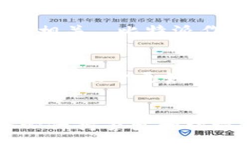 bieti/bieti比特派会跑路吗？guanjianci/guanjianci比特派,跑路, 借贷平台, 投资风险, 资产安全

引言
在数字货币和加密资产飞速发展的今天，越来越多的投资者开始关注和投资各种区块链项目和平台。其中，比特派（BitPie）作为一款较为知名的数字货币钱包和资产管理平台，其安全性和可靠性自然而然地成为了大家讨论的热点。那么，大家心中会不禁产生疑问：比特派会跑路吗？这篇文章将从多个方面深入探讨这个问题，帮助大家更好地理解数字货币投资的风险与安全。

什么是比特派？
比特派是一款为用户提供数字货币储存、交易和管理服务的钱包应用。用户可以通过比特派轻松管理各类数字资产，如比特币、以太坊等主流币种，以及其他一些小众币种。比特派的推出，旨在为用户提供方便、安全的资产管理环境。然而，随之而来的各种安全隐患也让人不得不慎重考虑。

数字货币投资的风险
在谈论比特派是否会跑路之前，我们首先应该了解数字货币市场本身的特点。数字货币市场波动性极强，价格涨跌幅度常常让人目不暇接。正因为如此，许多投资者在这片热土上寻求获利，同时也面临着巨大的风险。比如市场的价格暴跌、技术漏洞、黑客攻击等，都可能导致投资的损失。

比特派的安全性评估
安全性是选择数字货币钱包时最重要的考量因素之一。比特派的团队表示，他们正在通过多重加密、冷钱包存储等手段来保护用户的资产安全。不过，这些措施在理想情况下是有效的，但现实中黑客技术日新月异，任何系统都有可能出现漏洞。因此，单靠这些安全措施是不够的，用户自身也需要采取一些额外的防护措施。

用户意见与口碑
在社交媒体和加密货币论坛上，关于比特派的讨论可谓热火朝天。有些用户表示，在使用比特派的过程中，他们感受到了便捷和便利，尤其是在资产管理和交易方面。但也有不少用户在抱怨钱包的安全性不佳，甚至有被破解资产的案例。这些用户所遭遇的问题也引发了更多人的关注。

跑路的可能性分析
很多人在问“比特派会跑路吗”这个问题的时候，不仅是对比特派本身的疑虑，更是对整个数字货币市场的质疑。实际上，跑路的可能性往往与平台的运营模式、团队背景以及市场环境等多个因素密切相关。 比特派作为一个相对完善的钱包平台，其背后有团队在持续运营，从目前的表现来看，并没有明显的跑路迹象，但这并不代表着它绝对安全。

如何保障自己的资产安全
为了降低投资风险，广大用户在使用比特派等平台时，可以采取一些有效的安全措施。比如，使用双重身份验证、定期更换密码、启用冷钱包等方式来保护自己的资产。同时，学习一些基础的区块链知识，有助于更好地理解市场走向与风险评估。

总结
比特派作为一款数字货币钱包，其安全性与稳定性依然是许多用户心中的一块“心病”。虽然当前没有明确的证据表明比特派会跑路，但在这个市场上，一切都是相对的，投资者在投入资金的同时，务必保持警觉和理性。对投资者来说，永远不要把所有的鸡蛋放在一个篮子里，合理分散投资，才能更好地保护自己的资产。希望大家在享受数字货币带来的便利同时，能够始终保持清醒的头脑，理智地看待风险与收益。