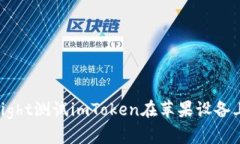 如何通过TestFlight测试imT