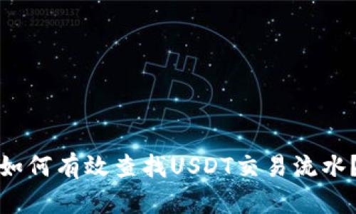 如何有效查找USDT交易流水？
