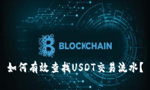 如何有效查找USDT交易流水？