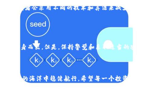 （Title） 
  为什么 imToken 钱包的私钥会发生碰撞？ / 

关键词（Keywords） 
 guanjianci imToken钱包, 私钥碰撞, 区块链安全, 数字货币, 密码学问题 /guanjianci 

引言

在数字货币领域，安全性是每一个用户心中挥之不去的忧虑。随着加密货币市场的不断发展，比如 imToken钱包 的广泛使用，越来越多的人开始关注私钥的重要性。然而，你是否想过，私钥的碰撞问题真的存在吗？今天，我们就来深究一下这个话题，同时也为你提供一些保护自己财产的小技巧。


什么是私钥碰撞？

首先，让我们理清什么是私钥。简单来说，私钥就像你数字钱包的钥匙，拥有这把钥匙的人可以随意访问和控制你的资产。那么，私钥碰撞又是什么呢？顾名思义，私钥碰撞意味着两个不同的用户生成了相同的私钥。这可不是小事！如果你的私钥与别人重复，那你和他就拥有同样的数字资产控制权。


私人钥匙碰撞的可能性有多大？

在技术层面，碰撞的几率极其低，这主要归功于现代密码学的复杂性。以以太坊为例，使用的 **256位密钥** 空间具有非常庞大的组合数量。不过，假设我们48168万个人都在使用imToken钱包，这种情况下，碰撞的可能性自然就显得不再是零。同时，即使是一万亿的可能性，如果没有适当的安全措施，你的资产仍然面临风险。


私钥碰撞的原因是什么？

引发私钥碰撞的主要原因有以下几点：
ul
  li算法弱点：传统算法已经不能满足市场需求，新的攻击方式可能揭露私钥的生成缺陷。/li
  li碰撞攻击：攻击者可以通过不断尝试，直到成功找到两个相同输出的私钥。/li
  li用户操作失误：有些用户在生成私钥时，由于不当操作，可能导致弱密钥的生成。/li
/ul


如何保护你的私钥？

为了避免私钥碰撞对你的资产造成威胁，这里有几个实用的建议：
ul
  li使用强密码：确保你的私钥复杂度高，包含数字、符号和字母的组合。同时，更新密码的频率也不能忽视。/li
  li启用双重验证：通过额外的身份验证功能，为你的钱包增加一层安全保护。/li
  li定期备份：将私钥备份到安全的位置，避免因设备故障导致资产丢失。/li
  li不共享私钥：这条非常关键，永远不要将自己的私钥透露给任何人/li
/ul


不同钱包间私钥碰撞的可能性

在多个钱包之间，私钥发生碰撞的可能性仍然存在，比如一部分用户尝试使用相同的随机生成器，因此可能出现相似生成结果。不过，不同钱包的开发者会采用不同的技术和算法来减少这种机会。因此，建议用户尽量选择业界公认安全性高的数字钱包。


总结

虽然在理论上，私钥碰撞是存在的，但在实际应用中，由于现代密码学的强大保障，这种情况非常少见。只有在极少数的特殊情况下，这一问题才会翻身而出。但是，保持警觉和采取适当的安全措施始终是维护数字资产安全的基础。希望这些建议能帮助你更好地保护自己的数字财富。在这个数字化的时代，安全始终是投资的第一要素。



随着科技的迅猛发展，数字货币的未来仍旧充满着各种可能性与挑战。为了保障我们的数字资产安全，唯有不断学习和适应新技术，才能在加密货币的海洋中稳健航行。希望每一个投资者都能做到心中有数，行稳致远。
