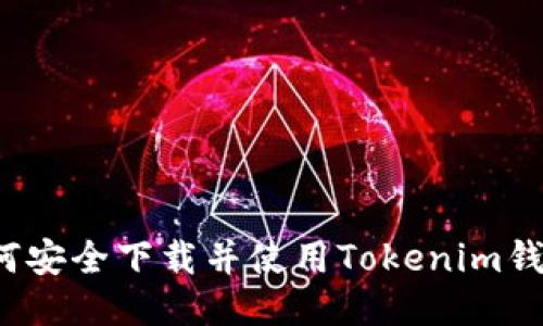 如何安全下载并使用Tokenim钱包？
