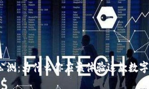 ImToken钱包公测：为什么你应该体验这款数字资产管理工具？