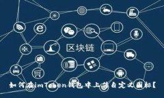 如何在imToken钱包中上传自