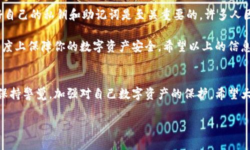 imToken钱包是一个备受欢迎的数字资产钱包，它主要支持以太坊及其ERC-20代币的存储和管理。对于许多用户来说，了解imToken钱包中涉及的私钥信息至关重要。那么，imToken钱包究竟有几个私钥呢？这个问题不仅关乎安全性，还关乎用户对自己数字资产的掌控程度。

imToken钱包的私钥系统相比于传统银行系统，本质上是在使用一套去中心化的加密技术，确保资产的安全与隐私。在接下来的内容中，我们将深入探讨imToken钱包的私钥架构，帮助大家更好地理解数字资产的管理方式。

imToken钱包的私钥体系
首先，值得注意的是，imToken钱包实际上是基于以太坊的算法运作的。在这个钱包中，用户的私钥是生成数字资产地址的核心部分。每个imToken钱包是由一个独特的私钥、一个公钥以及相应的数字钱包地址组成的。因此，可以说每个钱包账户都拥有一个私钥。  

具体来说，imToken钱包主要有两个重要的密钥：私钥和助记词。私钥是用来签名交易的，而助记词则是一组可以用于恢复钱包的单词序列。通过这组助记词，你可以重新生成相应的钱包，包括原来的私钥和钱包地址。简单来说，助记词就像是你的“备份钥匙”，而私钥则是进行交易的“专用钥匙”。

私钥的数量与管理
每个imToken钱包只能有一个私钥，但根据用户在钱包中保存了多少种资产，可能会有多个资产地址。每个资产的地址对应的都是同一个私钥。例如，如果你在imToken钱包中同时管理以太坊（ETH）和几个ERC-20代币，所有这些资产都会用同一个私钥生成不同的钱包地址。

这就意味着，虽然你管理的资产地址可能很多，但实际上，所有这些地址的交易和管理都由同一个私钥控制。因此，妥善保管这个私钥尤为重要。如果私钥被他人获取，你的所有资产都将面临风险。

如何安全管理私钥
那怎样才能安全管理好自己的私钥呢？首先，大家可以考虑使用imToken提供的助记词来进行备份。想象一下，你的助记词就像你的身份证，确保了你拥有这个钱包的合法性。过去不小心丢失手机或数据时，有助记词可以帮助你找回所有资产。

此外，定期更新和检查你的钱包安全性也是非常重要的。如果你在某个设备上使用imToken钱包，确保这个设备的安全性，避免在公共网络中进行操作。

私钥丢失的后果
如果用户不小心丢失了私钥，那么相关的资产将面临永久性丧失。数据是不可恢复的，因此在使用数字钱包的过程中，保护好自己的私钥和助记词是至关重要的。许多人因为不谨慎而失去了原本可以恢复的资产，这样的教训希望能让更多用户引以为戒。

总的来说，imToken钱包虽说只有一个私钥，但管理的资产地址可以有多个。正确理解并妥善保管私钥及助记词，可以最大程度上保障你的数字资产安全。希望以上的信息能帮助大家更好地使用imToken钱包，提升对私钥的认识和管理能力。

总结
在数字资产日益普及的今天，了解imToken钱包的私钥结构和安全管理显得尤为重要。每位用户都应该在使用钱包的同时，保持警觉，加强对自己数字资产的保护。希望大家都能顺畅地使用imToken钱包，享受加密数字世界带来的便利与乐趣。

imToken钱包有几个私钥？