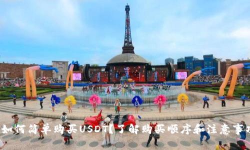  如何简单购买USDT？了解购买顺序和注意事项