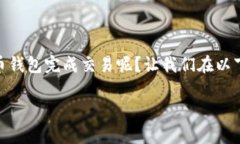 比特币钱包是每一个比特