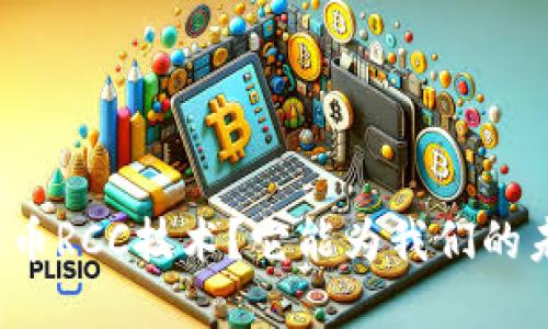 什么是数字货币RCC技术？它能为我们的未来带来什么？