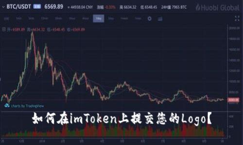 如何在imToken上提交您的Logo？
