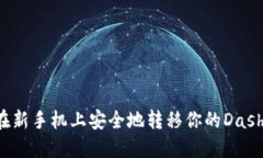 怎么在新手机上安全地转