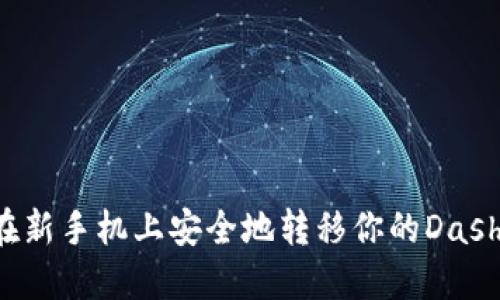 怎么在新手机上安全地转移你的Dash钱包？