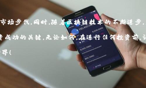 pig币能否提到imToken？这是许多加密货币爱好者和投资者心中常常浮现的问题。随着区块链技术的不断发展和加密货币的普及，越来越多的人开始关注各类数字资产和它们的流通渠道。在这篇文章中，我们将详细探讨这个问题，并且分析相关的技术背景、市场动态，以及使用imToken的优势。

什么是Pig币？

首先，让我们来了解一下什么是Pig币。Pig币是一种基于区块链技术的加密数字货币，旨在通过其独特的经济模型和社区激励机制，吸引用户参与其生态系统。它的设计理念与传统的支付方式有所不同，鼓励用户通过参与、交易等方式获得收益。

要理解Pig币，我们首先需要明白区块链的基本概念。区块链是一种去中心化的账本技术，能够安全地记录交易，并且确保数据的不可篡改性。这一特性使得Pig币可以在一个相对安全的环境中流通，同时也为其背后的经济模型提供了基础。

什么是imToken？

接下来，我们来聊聊imToken。它是一款非常受欢迎的数字资产钱包，支持多种加密货币的存储、管理和交易。imToken的出现，为用户提供了一个便捷的方式来管理他们的数字资产。而且，imToken不仅仅是一个钱包，它还融合了去中心化应用（DApp）和交易功能，用户可以直接通过钱包进行更加丰富的区块链操作。

imToken的设计初衷是为了提升用户的数字资产管理体验，不论是对于新手用户还是资深的投资者，它都提供了友好的界面和简洁的操作流程。这种设计令其在市场上收获了众多的用户赞誉。

Pig币能否在imToken中提现？

那么，重要的问题来了：Pig币能提到imToken吗？其实，这个问题并不简单，因为它涉及到多个层面的因素，比如技术兼容性、市场需求和各自的生态体系。

首先，从技术层面看，是否能够在imToken中提现取决于Pig币是否被该钱包支持。如果Pig币的技术架构与imToken相兼容，并且imToken开发团队愿意添加对Pig币的支持，那么用户就可以将Pig币提取到imToken中。目前，大部分主流加密货币钱包都需要进行一定的开发和适配工作，以支持新加密货币的接入。

如何查看imToken支持的币种？

对于想要了解是否可以在imToken中使用Pig币的用户来说，最直接的方法就是查看imToken的官方信息。官方通常会在其网站或应用中列出支持的币种及其对应的功能。这一信息是第一手来源，可以帮助用户更清晰地确认是否可以将Pig币转入imToken。

此外，用户还可以通过imToken的社区和社交媒体平台，与其他用户交流，获取关于Pig币及其提现功能的最新动态。由于数字货币市场变化迅速，保持信息的更新是非常重要的。

Pig币和imToken的市场前景

展望未来，Pig币和imToken的结合可能会带来更大的市场机会。如果Pig币能够被imToken支持，这不仅能提高Pig币的流动性，也能为用户提供更便捷的管理方式。因此，这也是许多Pig币持有者关注的重点。

从市场的角度来看，随着数字资产的日益普及，用户对多功能钱包的需求也在增加。imToken如能继续拓展其功能并吸引更多的新兴币种，势必会在竞争激烈的市场中占据一席之地。同时，Pig币如果能够与主流的钱包和交易所建立连接，亦会加速其生态建设，造福广大用户。

总结

总结来说，Pig币是否能够提现到imToken，很大程度上取决于技术支持和市场动态。我们需要通过关注官方信息、参与社区讨论来紧跟市场步伐。同时，随着区块链技术的不断进步，未来数字资产的流通会变得更加便利和多样化，用户也将有更多选择来管理和使用他们的资产。

希望通过以上分析，能够帮助大家对Pig币和imToken有更深入的了解，特别是在这个快速变化的市场环境中，保持敏锐的洞察力是投资成功的关键。无论如何，在进行任何投资前，请务必做好充分的研究与评估，这样才能更好地保护自己的资产。

如果你对Pig币和imToken还有其他的问题或者想法，欢迎在评论区分享你的看法，让我们一起探讨这个充满机遇与挑战的加密货币世界！

pig币, imToken, 加密货币, 数字资产, 区块链技术/guanjianci  
pig币能提到imToken吗？探索数字资产管理新选择