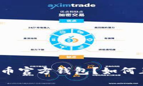 什么是比特币官方钱包？如何正确使用它？