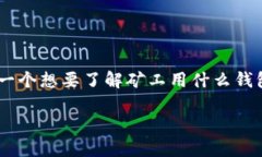 矿工一般用什么钱包这个