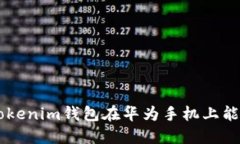 Tokentokenim钱包在华为手机