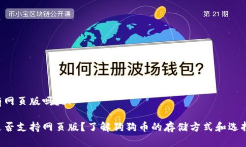 狗狗币钱包有网页版吗？br

狗狗币钱包是否支持网页版？了解狗狗币的存储方式和选择合适的钱包！