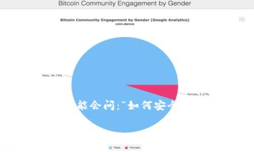 比特币APP下载是当前越来越多的人关注的一个话题。随着数字货币的迅速发展和比特币的持续火爆，不少朋友可能会问：“如何安全且方便地下载比特币APP？”在这篇文章中，我们将深入探讨这个问题，帮助你在下载比特币APP时做出明智的选择。

如何安全下载比特币APP？这几点你必须知道！