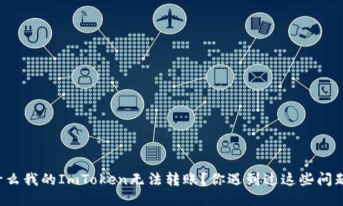 为什么我的ImToken无法转账？你遇到过这些问题吗？