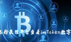 如何选择最佳平台查看i