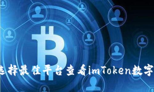 如何选择最佳平台查看imToken数字资产？