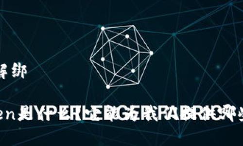 解绑/解绑

imToken是什么？它能为我们提供哪些便利？