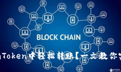 如何在imToken中轻松转账？一文教你实用技巧！