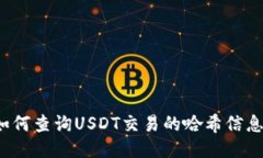 如何查询USDT交易的哈希信