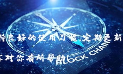   为什么IM钱包无法转账？这些原因你必须知道！ / 

 guanjianci IM钱包, 数字钱包, 转账问题, 加密货币, 电子支付 /guanjianci 

IM钱包概述

随着互联网的发展和数字经济的崛起，IM钱包作为一种新兴的支付工具，越来越受到大家的欢迎。这种钱包允许用户在手机或其他设备上安全地存储、发送和接收数字资产，尤其是加密货币。然而，有的时候，你可能会发现自己的IM钱包无法进行转账，这让不少用户感到困惑和不安。那么，导致这种情况的原因究竟有哪些呢？

常见的转账问题

首先，我们需要明确的是，IM钱包无法转账并不一定就意味着钱包本身出现了问题。很多时候，这可能是由于其他一些原因导致的。比如，网络状况不佳、系统故障，或者是账户本身存在某些限制等等。接下来，我们就来逐一分析这些可能的因素。

1. 网络连接问题

首先要检查的当然是你的网络状况。网络不佳是许多人在使用IM钱包时遇到的一个常见问题。如果你的手机信号弱，或者Wi-Fi不稳定，可能会导致转账请求无法成功发送或接收。你可以尝试切换到其他网络环境，或者重启你的路由器，看看情况是否有所改善。

2. 钱包软件更新

如果你的IM钱包没有及时更新，也可能会影响转账的功能。钱包软件更新通常会修复一些已知的bug，从而提升用户体验。所以，一定要记得定期检查并更新你的钱包应用，确保你使用的是最新版本。这样一来，遇到的问题或许就能得到解决。

3. 账户限制

有些情况下，你的账户可能因为某些安全原因被限制了转账功能。这通常是因为在短时间内发生了多次错误的登录尝试，或者是系统检测到你的账户有异常活动。这种情况下，你需要联系IM钱包的客服，进行身份验证，以解除账户限制，恢复转账功能。

4. 余额不足

听起来可能有点尴尬，但余额不足也是导致转账无法进行的一个直接原因。有时候，我们可能会忽视账户里的余额，尤其是在进行小额转账时。建议时常检查你的余额，以免因为这一小失误而浪费时间。

5. 网络币种支持问题

IM钱包支持的数字钱包和加密货币种类繁多，但并不是所有币种都适用于转账。有些币种可能只适用于存储或交易，而不支持转账功能。当你尝试操作一个不被支持的币种时，自然就会出现转账失败的情况。确保你所使用的币种是IM钱包支持的品种。

如何解决IM钱包无法转账的问题

了解了可能的原因，接下来我们就来讨论一下如何解决IM钱包无法转账的问题。

1. 检查网络连接

在遇到转账问题时，首先要做的就是检查你的网络连接。确保你所连接的网络正常工作。如果可以，尝试重启手机或路由器，这在许多情况下都能帮助你解决网络问题。

2. 更新IM钱包

定期检查IM钱包的更新，是一个好的习惯。如果发现有新的版本可供下载，建议及时更新。通常更新会修复旧版本中的问题，并提高整体性能。

3. 联系客服

如果你的账户确实被限制，最有效的解决办法就是联系IM钱包的客服。提供必要的信息，进行身份验证后，他们会帮你解除限制。客服通常都能快速响应，大多数问题都能迅速解决。

4. 确保账户余额充足

这点很重要，确保自己在进行转账时有足够的余额。尤其是在进行小额转账时，核实一下余额，避免不必要的尴尬。

总结

IM钱包在提供便利的同时，也可能出现一些使用障碍。虽然转账无法完成的原因很多，但只要我们针对性地检查和解决，多数问题都能迎刃而解。保持良好的使用习惯，定期更新软件，确保网络畅通，我们就能更加顺利地享受数字支付的乐趣。在如今快速发展的数字经济中，能够灵活运用这些工具无疑是非常重要的技能。 

如果你对此仍有疑虑，或者在使用过程中遇到其他问题，请随时寻求专业的意见和帮助。在数字货币的世界里，知识就是你的最强武器。希望我的分享对你有所帮助！