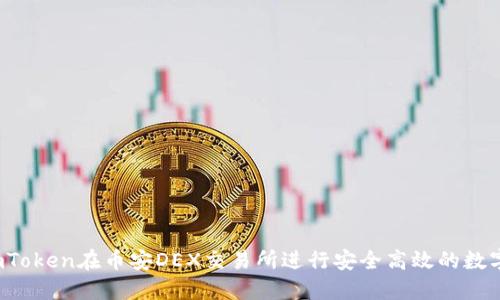 如何利用imToken在币安DEX交易所进行安全高效的数字货币交易？