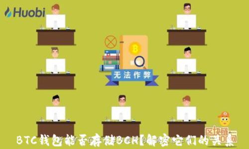 
BTC钱包能否存储BCH？解密它们的关系