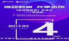 : 如何解决imToken搜索合约