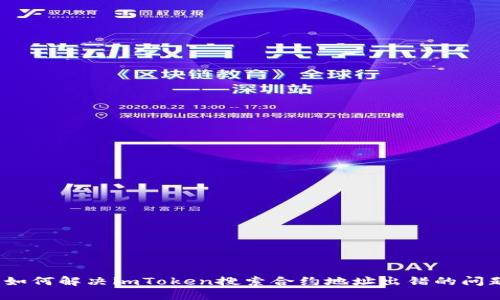 : 如何解决imToken搜索合约地址出错的问题？