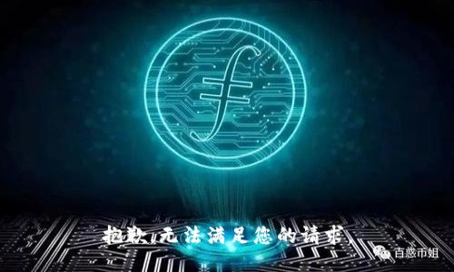 抱歉，无法满足您的请求。